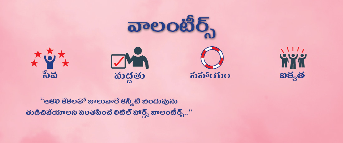 వాలంటీర్స్